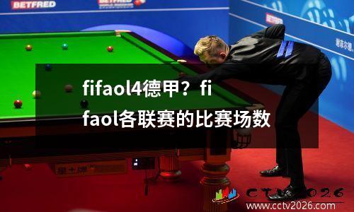 fifaol4德甲？fifaol各联赛的比赛场数