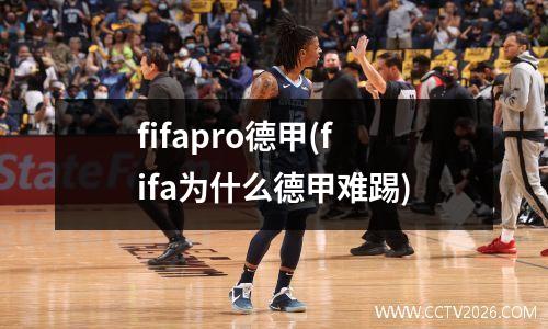 fifapro德甲(fifa为什么德甲难踢)