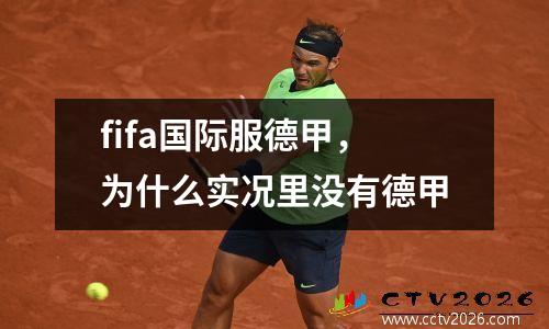fifa国际服德甲，为什么实况里没有德甲