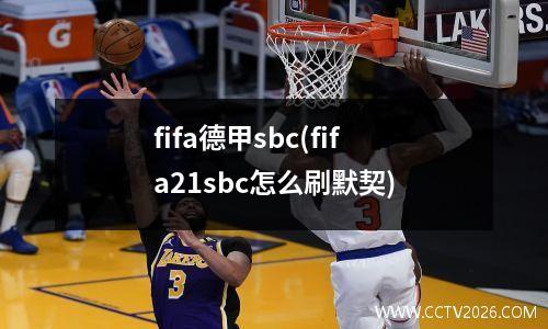 fifa德甲sbc(fifa21sbc怎么刷默契)