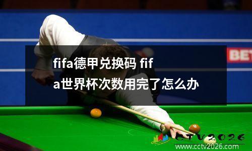 fifa德甲兑换码 fifa世界杯次数用完了怎么办