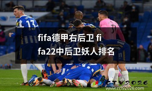 fifa德甲右后卫 fifa22中后卫妖人排名