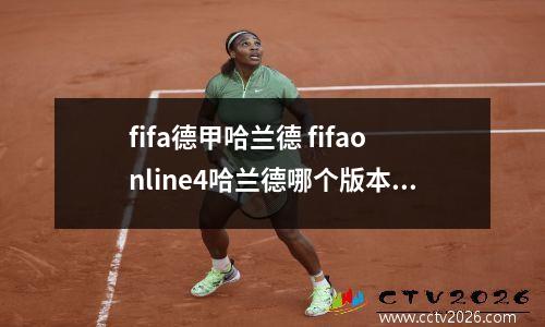fifa德甲哈兰德 fifaonline4哈兰德哪个版本最强