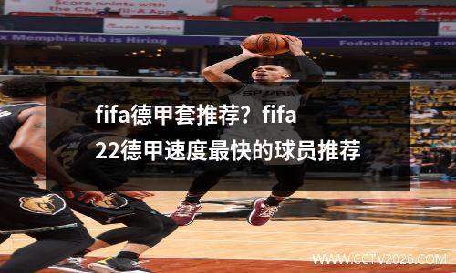 fifa德甲套推荐？fifa22德甲速度最快的球员推荐
