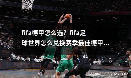 fifa德甲怎么选？fifa足球世界怎么兑换赛季最佳德甲球员