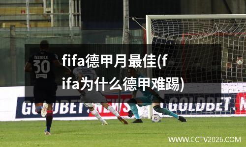 fifa德甲月最佳(fifa为什么德甲难踢)
