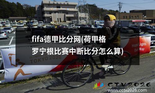 fifa德甲比分网(荷甲格罗宁根比赛中断比分怎么算)