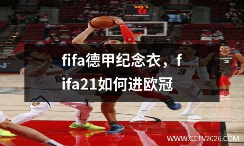 fifa德甲纪念衣，fifa21如何进欧冠