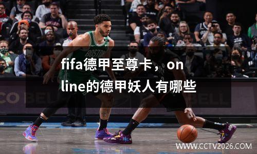 fifa德甲至尊卡，online的德甲妖人有哪些