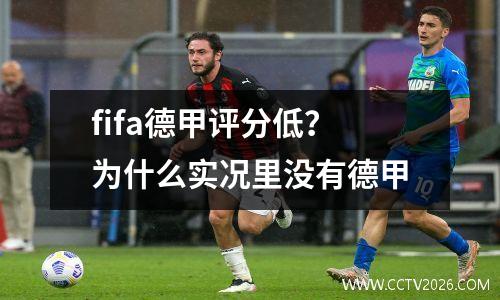 fifa德甲评分低？为什么实况里没有德甲