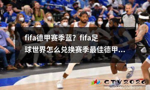 fifa德甲赛季蓝？fifa足球世界怎么兑换赛季最佳德甲球员
