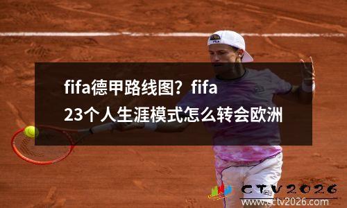 fifa德甲路线图？fifa23个人生涯模式怎么转会欧洲