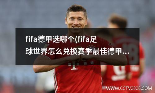 fifa德甲选哪个(fifa足球世界怎么兑换赛季最佳德甲球员)