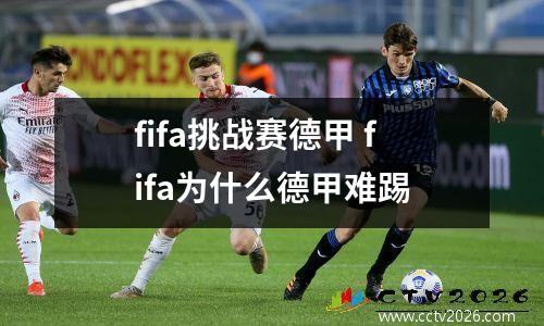 fifa挑战赛德甲 fifa为什么德甲难踢