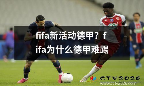 fifa新活动德甲？fifa为什么德甲难踢