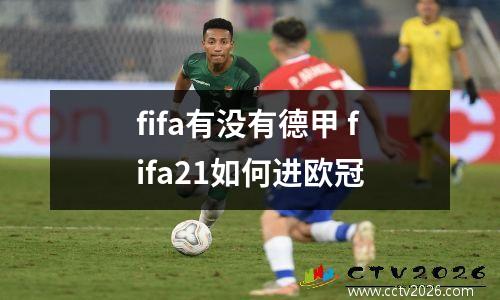 fifa有没有德甲 fifa21如何进欧冠