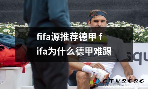fifa源推荐德甲 fifa为什么德甲难踢