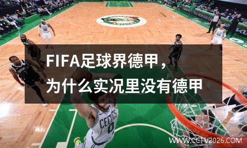 FIFA足球界德甲，为什么实况里没有德甲