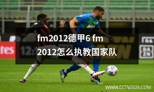 fm2012德甲6 fm2012怎么执教国家队