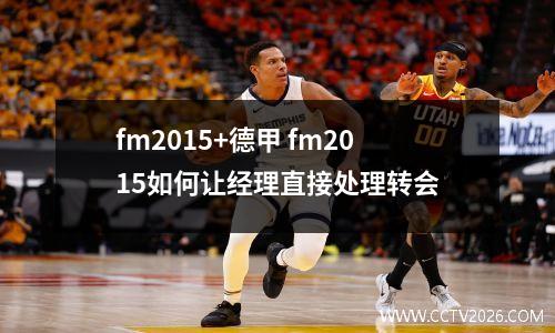 fm2015+德甲 fm2015如何让经理直接处理转会
