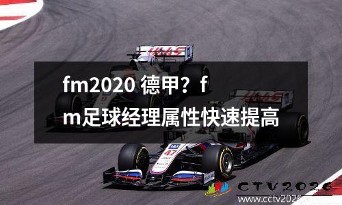fm2020 德甲？fm足球经理属性快速提高