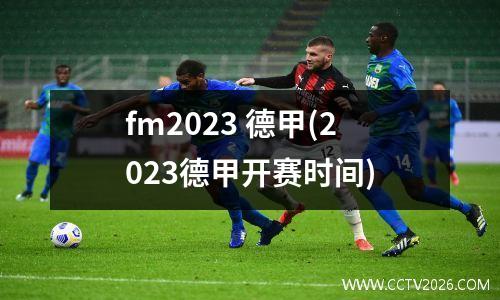 fm2023 德甲(2023德甲开赛时间)