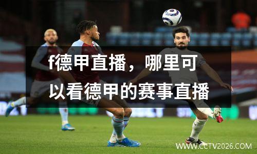 f德甲直播，哪里可以看德甲的赛事直播