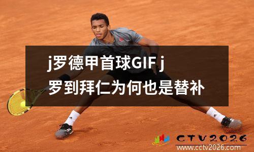 j罗德甲首球GIF j罗到拜仁为何也是替补