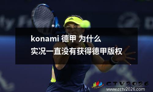 konami 德甲 为什么实况一直没有获得德甲版权