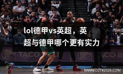 lol德甲vs英超，英超与德甲哪个更有实力