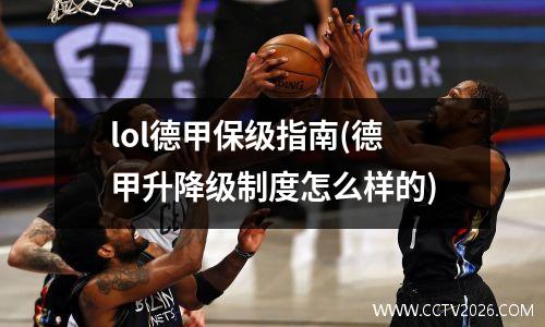 lol德甲保级指南(德甲升降级制度怎么样的)
