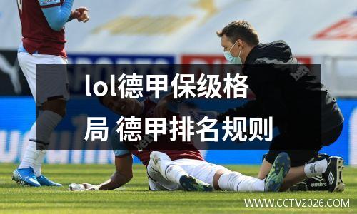 lol德甲保级格局 德甲排名规则