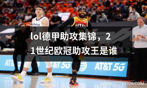 lol德甲助攻集锦，21世纪欧冠助攻王是谁