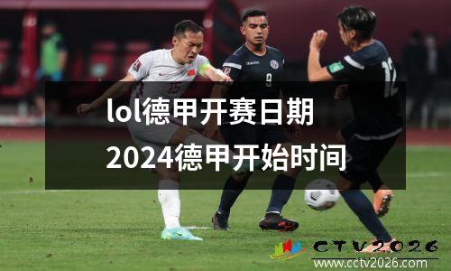 lol德甲开赛日期 2024德甲开始时间