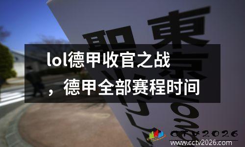 lol德甲收官之战，德甲全部赛程时间