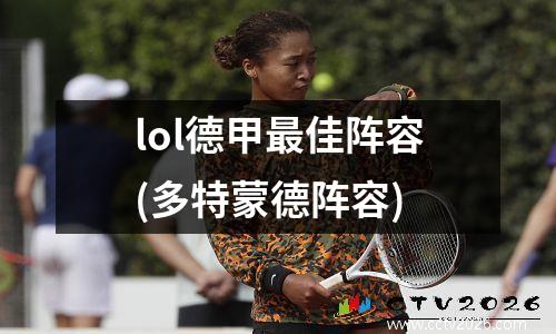lol德甲最佳阵容(多特蒙德阵容)