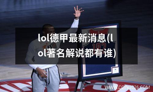 lol德甲最新消息(lol著名解说都有谁)