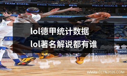 lol德甲统计数据 lol著名解说都有谁