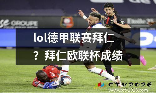 lol德甲联赛拜仁？拜仁欧联杯成绩