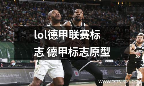 lol德甲联赛标志 德甲标志原型