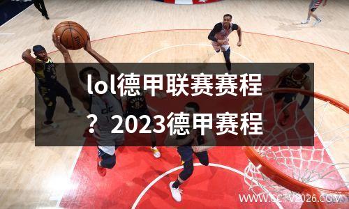 lol德甲联赛赛程？2023德甲赛程
