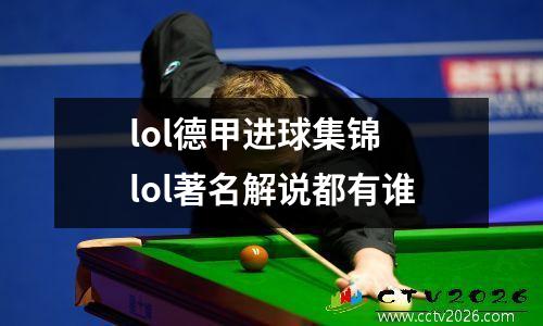 lol德甲进球集锦 lol著名解说都有谁