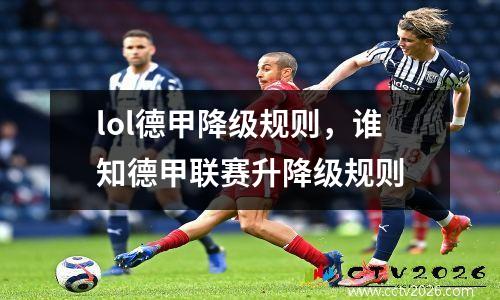 lol德甲降级规则，谁知德甲联赛升降级规则