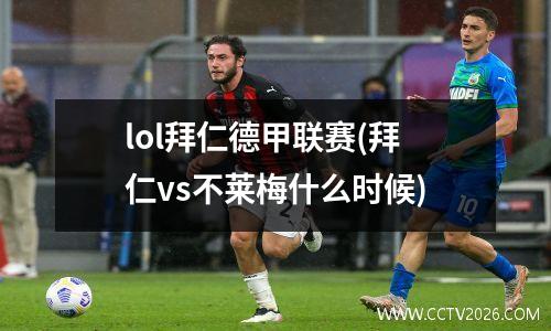lol拜仁德甲联赛(拜仁vs不莱梅什么时候)