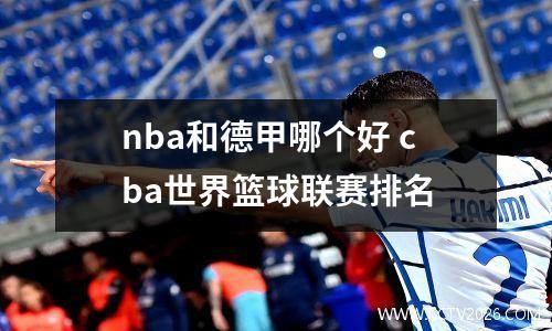 nba和德甲哪个好 cba世界篮球联赛排名