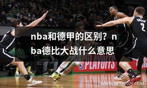 nba和德甲的区别？nba德比大战什么意思