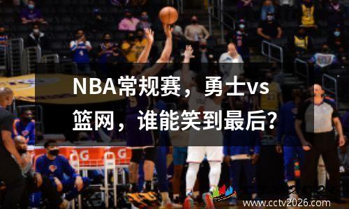 NBA常规赛，勇士vs篮网，谁能笑到最后？
