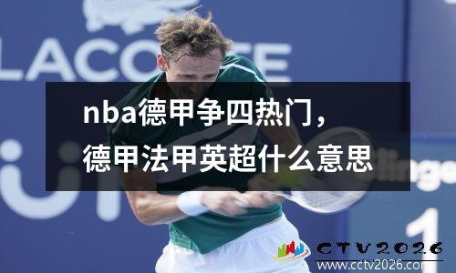 nba德甲争四热门，德甲法甲英超什么意思