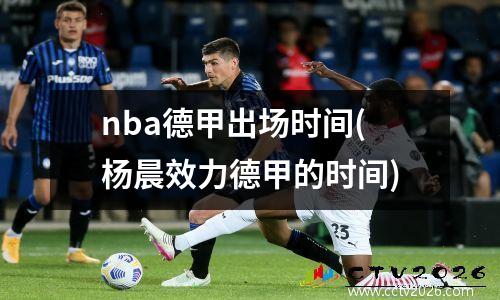 nba德甲出场时间(杨晨效力德甲的时间)