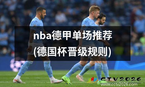 nba德甲单场推荐(德国杯晋级规则)